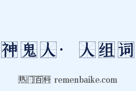 神鬼人·人组词是什么意思的图片